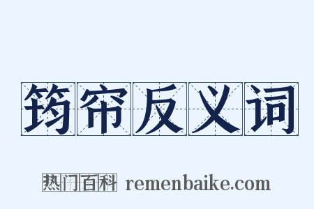 筠帘反义词是什么意思的图片